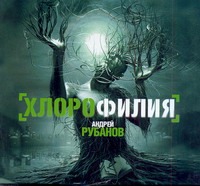Хлорофилия Хлорофилия Рубанов А.В.