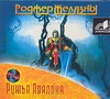 Ружья Авалона (на CD диске) Ружья Авалона (на CD диске) Желязны Р.