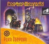 Рука Оберона Рука Оберона Желязны Р.