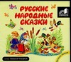 Русские народные сказки Русские народные сказки
