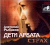 Дети Арбата Страх Дети Арбата Страх Рыбаков А.Н.
