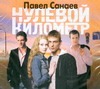 Нулевой километр Нулевой километр Санаев П.
