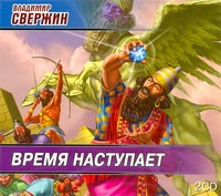Время наступает (на CD диске) Время наступает (на CD диске) Свержин В.