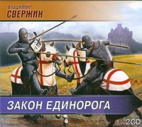 Закон Единорога (на CD диске) Закон Единорога (на CD диске) Свержин