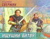 Ищущий битву (на CD диске) Ищущий битву (на CD диске) Свержин В.