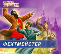 Фехтмейстер (на CD диске) Фехтмейстер (на CD диске) Свержин В.