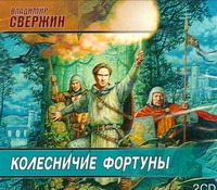Колесничие фортуны (на CD диске) Колесничие фортуны (на CD диске) Свержин В.
