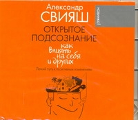 Открытое подсознание (на CD диске) Открытое подсознание (на CD диске) Свияш