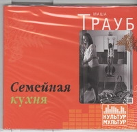 Семейная кухня (на CD диске) Семейная кухня (на CD диске) Трауб М.