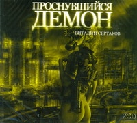 Проснувшийся демон (на CD диске) Проснувшийся демон (на CD диске) Сертаков В.