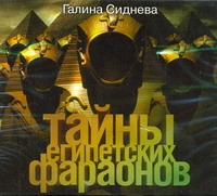 Тайны египетских фараонов Тайны египетских фараонов Сиднева Галина