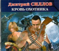 Кровь охотника (на CD диске) Кровь охотника (на CD диске) Силлов Дмитрий