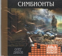 Симбионты (на CD диске) Симбионты (на CD диске) Дивов О.