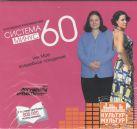 Система минус 60. Мое волшебное похудение (на CD диске) Система минус 60. Мое волшебное похудение (на CD диске)