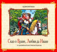 Сказ о Вране, Любви да Иване Сказ о Вране, Любви да Иване