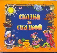 Сказка за сказкой Сказка за сказкой