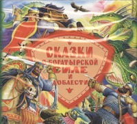 Сказки о богатырской силе и доблести Сказки о богатырской силе и доблести