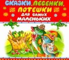 Сказки, песенки, потешки для самых маленьких Сказки, песенки, потешки для самых маленьких