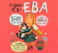 Ева (на CD диске) Ева (на CD диске) Слава Сэ