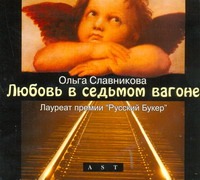 Любовь в седьмом вагоне Любовь в седьмом вагоне Славникова О.А.