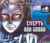 Смерть или слава Смерть или слава Васильев А.В.