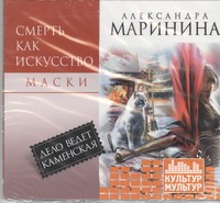 Смерть как искусство. Т1. Маски (на CD диске) Смерть как искусство. Т1. Маски (на CD диске) Маринина А.
