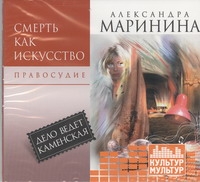 Смерть как искусство. Т2. Правосудие (на CD диске) Смерть как искусство. Т2. Правосудие (на CD диске) Маринина А.