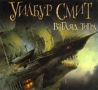Взгляд тигра Взгляд тигра Смит