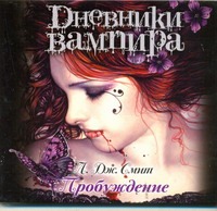 Дневники вампира. Пробуждение Дневники вампира. Пробуждение Смит