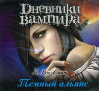 Дневники вампира. Темный альянс (на CD диске) Дневники вампира. Темный альянс (на CD диске) Смит Л.Дж.