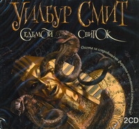 Седьмой свиток (на CD диске) Седьмой свиток (на CD диске) Смит У.