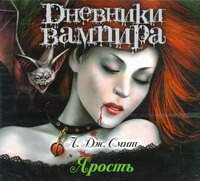 Дневники вампира. Ярость (на CD диске) Дневники вампира. Ярость (на CD диске) Смит
