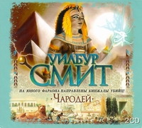 Чародей Чародей Смит У.
