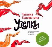 Узелки великовозрастным младенцам на память (на CD диске) Узелки великовозрастным младенцам на память (на CD диске) Соломатина Т.Ю.