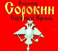 Сахарный Кремль Сахарный Кремль Сорокин В.Г.