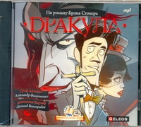Дракула Дракула Стокер