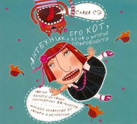 Сантехник, его кот, жена и другие подробности Сантехник, его кот, жена и другие подробности Слава Сэ