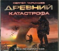 Древний. Катастрофа (на CD диске) Древний. Катастрофа (на CD диске) Тармашев С.С.