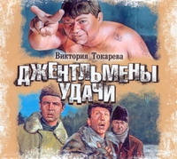 Джентльмены удачи (на CD диске) Джентльмены удачи (на CD диске) Токарева