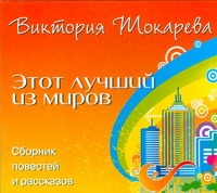 Этот лучший из миров Этот лучший из миров Токарева В.С.