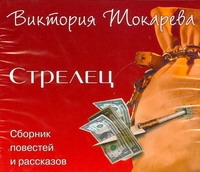Стрелец (на CD диске) Стрелец (на CD диске) Токарева В.С.