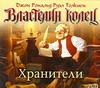 Властелин колец. Хранители Властелин колец. Хранители Толкин Д.Р.Р.