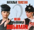 Жена, любовница, любимая (на CD диске) Жена, любовница, любимая (на CD диске)