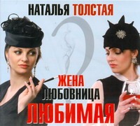 Жена, любовница, любимая (на CD диске) Жена, любовница, любимая (на CD диске) Толстая