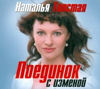 Поединок с изменой (на CD диске) Поединок с изменой (на CD диске) Толстая Наталья