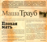 Плохая мать Плохая мать Трауб