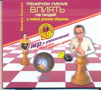 Тренеруем умение влиять на людей Тренеруем умение влиять на людей Кипнис