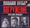 Третий проект. Погружение Третий проект. Погружение Калашников М.