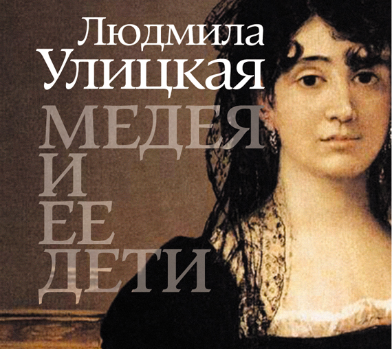 Медея и ее дети (на CD диске) Медея и ее дети (на CD диске) Улицкая Л.Е.