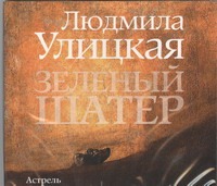 Зеленый шатер Зеленый шатер Улицкая Л.Е.